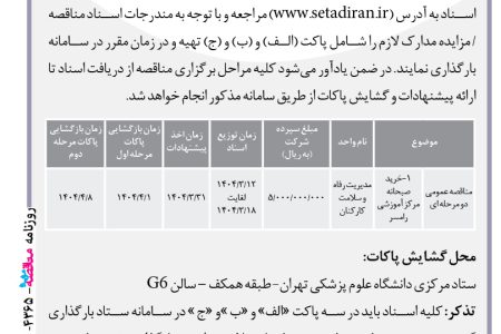 ۴۳۶۵ مناقصه/مزایده – دانشگاه علوم پزشکی و خدمات بهداشتی درمانی تهران – خرید صبحانه مرکز آموزشی رامسر