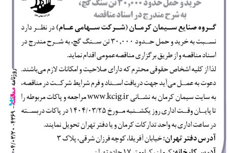 ۴۳۶۹ مناقصه – گروه صنایع سیمان کرمان – خرید و حمل حدود ۳۰٫۰۰۰ تن سنگ گچ
