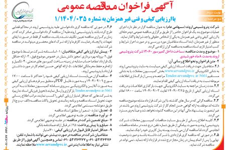 ۴۳۷۱ مناقصه – شرکت پتروشیمی اروند – ساخت داخل کمپرسور