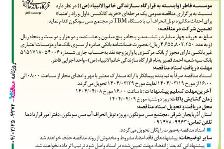 ۴۳۷۲ مناقصه – موسسه فاطر – خرید کانکس داول