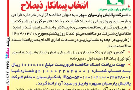 ۴۳۶۵ مناقصه – شرکت پالایش پارسیان سپهر – طراحی و بازسازی ورودی