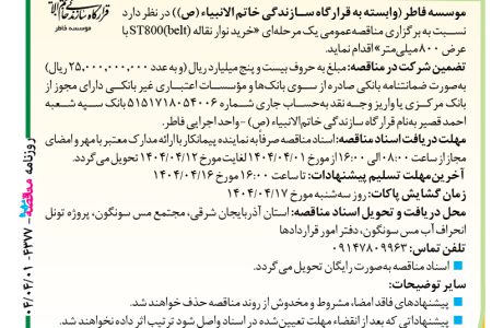 ۴۳۷۷ مناقصه – موسسه فاطر – خرید نوار نقاله