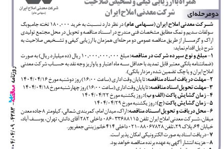 ۴۳۸۳ مناقصه – شرکت معدنی املاح ایران – خرید ۱۸۰٫۰۰۰ تخته جامبوبگ