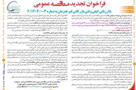 ۴۳۶۶ مناقصه – شرکت پتروشیمی اروند – خرید دو دستگاه آمبولانس