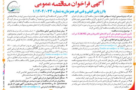 ۴۳۷۱ مناقصه – شرکت پتروشیمی اروند – تأمین،تعمیر و تعویض مش آند