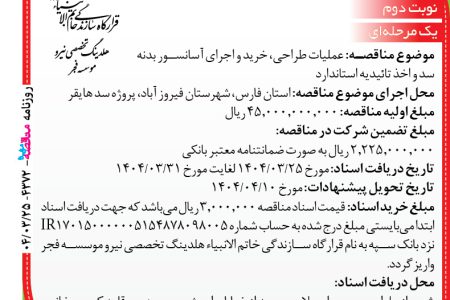 ۴۳۷۲ مناقصه – موسسه فجر – عملیات طراحی، خرید و اجرای آسانسور بدنه سد