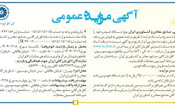 ۴۳۶۵ مزایده – اتاق بازرگانی، صنایع، معادن و کشاورزی – پنج  دستگاه خودرو