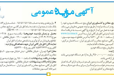 ۴۳۶۵ مزایده – اتاق بازرگانی، صنایع، معادن و کشاورزی – پنج  دستگاه خودرو