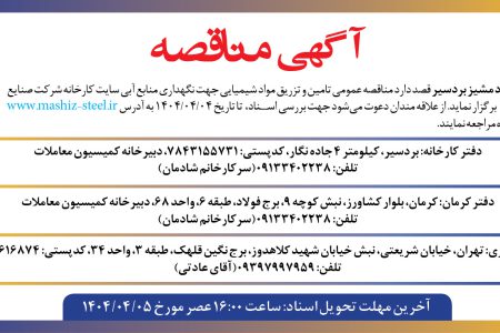 ۴۳۷۷ مناقصه – شرکت صنایع فولاد مشیز بردسیر – تامین و تزریق مواد شیمیایی