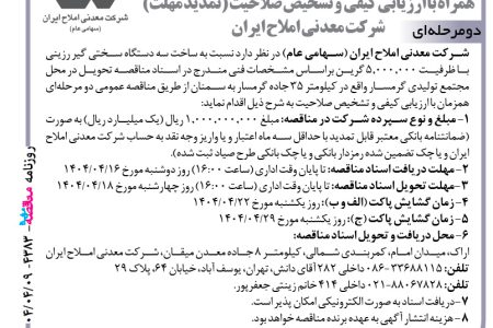 ۴۳۸۳ مناقصه – شرکت معدنی املاح ایران – ساخت سه دستگاه سختی گیر رزینی