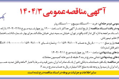 ۴۳۶۷ مناقصه – بانك صادرات ايران – خرید ۷۰۰ دستگاه سوییچ و ۱۰۰ دستگاه روتر