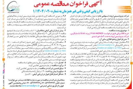 ۴۳۷۱ مناقصه – شرکت پتروشیمی اروند – خرید اقلام برقی
