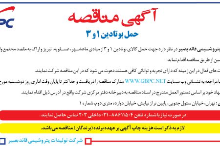 ۴۳۶۸ مناقصه – شركت توليدات پتروشيمي قائد بصير – حمل بوتادین ۱ و ۳
