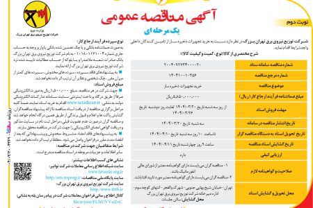 ۴۳۶۹ مناقصه – شرکت توزیع نیروی برق تهران بزرگ – خريد تجهيزات ذخیره ساز