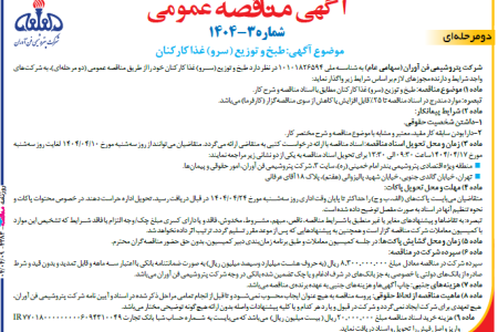 ۴۳۸۳ مناقصه – شركت پتروشيمي فن آوران – طبخ و توزیع (سرو) غذا کارکنان