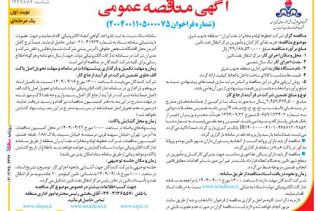 ۴۳۷۲ مناقصه – شركت خطوط لوله و مخابرات نفت ايران – خرید غذای کارکنان و مأمورین