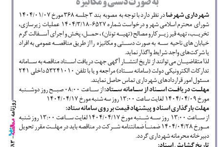 ۴۳۸۳ مناقصه – شهرداری شهرضا – عملیات  زیر سازی، تخریب، تهیه قیر زیرکارو مصالح