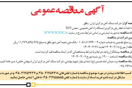 ۴۳۶۷ مناقصه – شركت سنگ آهن مركزي ايران ـ بافق – احداث خط ریلی بارگیری ایستگاه راه آهن
