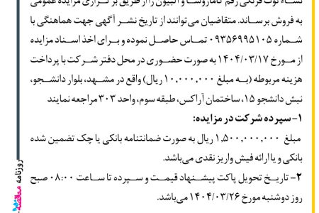 ۴۳۶۸ مزایده – شرکت باغداری و زراعت مشهد – فروش نشاء توت فرنگی