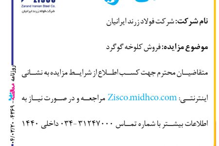 ۴۳۶۹ مزایده – شرکت فولاد زرند ایرانیان – فروش کلوخه گوگرد
