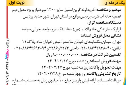 ۴۳۶۴ مناقصه – واحد اجرایی سپاسد – خرید لوله کربن استیل