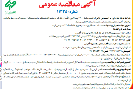 ۴۳۸۳ مناقصه – شركت فولاد غدير ني­ريز – تأمین و بکارگیری ماشین آلات سنگین و نیمه سنگین