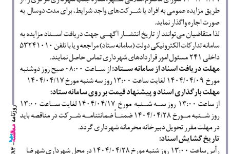 ۴۳۸۳ مزایده – شهرداری شهرضا – اجاره مغازه جنب شهرداری مرکزی