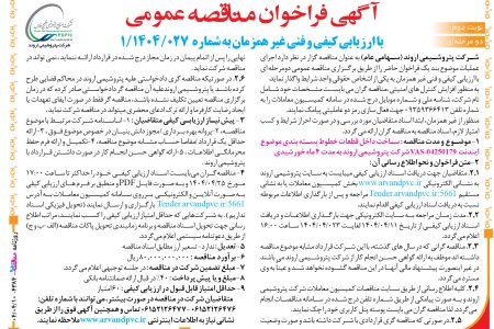 ۴۳۸۴ مناقصه – شرکت پتروشیمی اروند – ساخت داخل قطعات