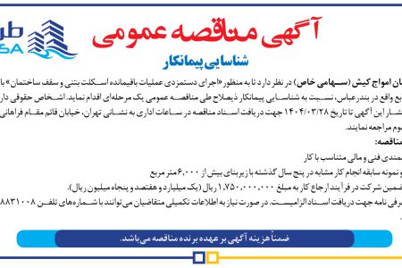۴۳۶۷ مناقصه – شرکت طرح و سامان امواج کیش – اجرای دستمزدی عملیات باقیمانده اسکلت بتنی
