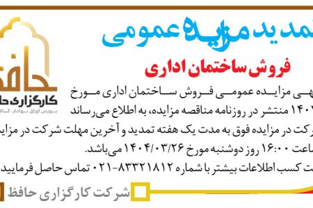 ۴۳۶۹ مزایده – شرکت کارگزاری حافظ – فروش ساختمان اداری