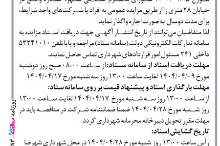 ۴۳۸۳ مزایده – شهرداری شهرضا – اجاره مغازه واقع در خیابان ۲۸ متری