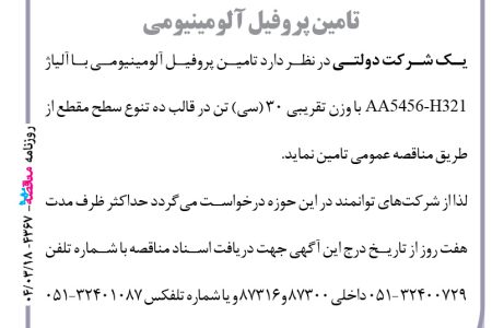 ۴۳۶۷ مناقصه – یک شرکت دولتی – تامین پروفیل آلومینیومی