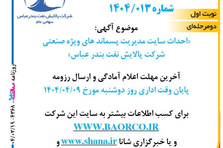 ۴۳۶۸ مناقصه – شرکت پالایش نفت بندر عباس – احداث سایت مدیریت پسماند های ویژه صنعتی