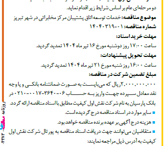 ۴۳۸۳ مناقصه – شرکت نقش اول کیفیت (ناک) – خدمات توسعه اتاق پشتیبان