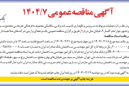 ۴۳۶۶ مناقصه – بانک صادرات ایران – عملیات مربوط به سرویس و نگهداری تاسیسات برقی