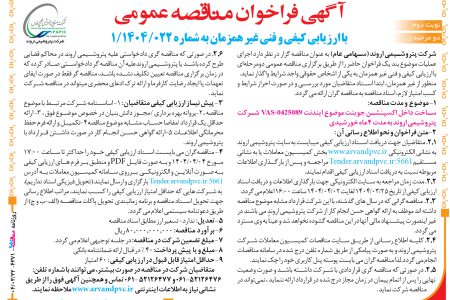 ۴۳۷۱ مناقصه – شرکت پتروشیمی اروند – ساخت داخل اکسپنشن جوینت
