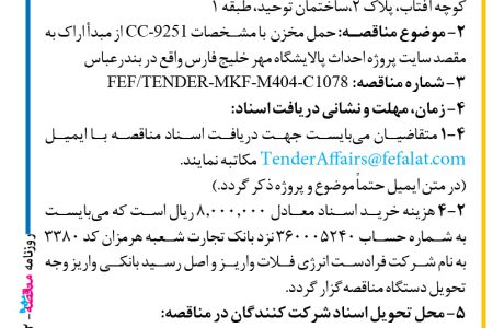 ۴۳۷۲ مناقصه – شرکت فرادست انرژی فلات – حمل مخزن
