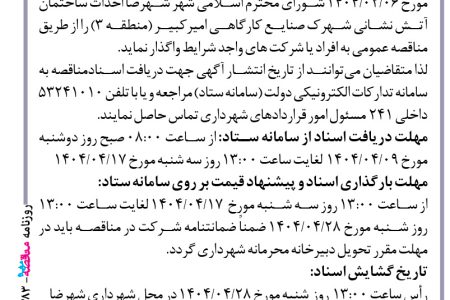 ۴۳۸۳ مناقصه – شهرداری شهرضا – احداث  ساختمان آتش نشانی