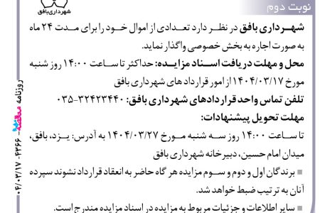۴۳۶۶ مزایده – شهرداري بافق – فروش اموال