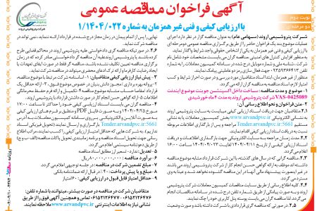 ۴۳۸۴ مناقصه – شرکت پتروشیمی اروند – ساخت داخل اکسپنشن جوینت