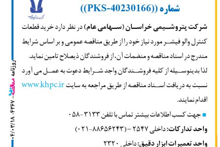 ۴۳۶۷ مناقصه – شركت پتروشيمي خراسان – خرید قطعات کنترل والو فیشر