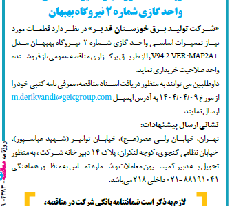 ۴۳۸۳ مناقصه – شرکت تولید برق خوزستان غدیر – خرید قطعات مورد نیاز