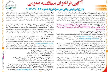 ۴۳۷۱ مناقصه – شرکت پتروشیمی اروند – ساخت داخل میکسر
