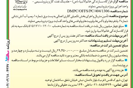 ۴۳۶۷ مناقصه – واحد اجرایی پروژه پتروشیمی دماوند – تأمین متریال و اجرای بخش تکمیلی گالری اتصالی