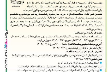 ۴۳۶۸ مناقصه – موسسه فاطر – خرید کانکس