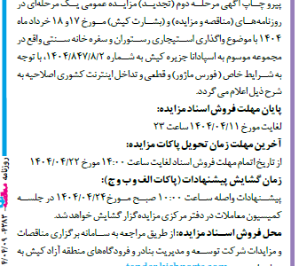۴۳۸۳ مزایده – شرکت توسعه و مدیریت بنادر و فرودگاه‌های منطقه آزاد کیش – واگذاری استیجاری رستوران و سفره خانه سنتی