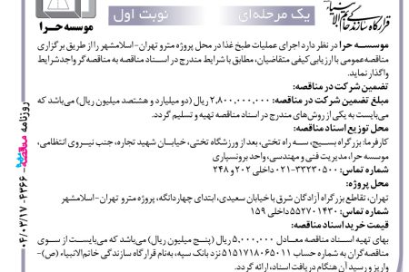 ۴۳۶۶ مناقصه – موسسه حرا – عملیات طبخ غذا
