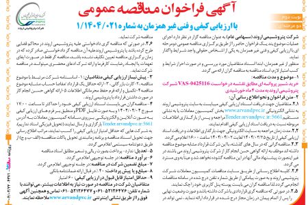 ۴۳۷۱ مناقصه – شرکت پتروشیمی اروند – خرید شیر پروانه ای