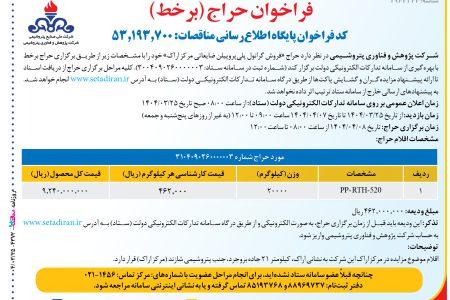۴۳۷۲ مزایده – شركت پژوهش و فناوري پتروشيمي – فروش گرانول