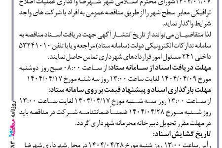 ۴۳۸۳ مناقصه – شهرداری شهرضا – واگذاری عملیات اصلاح ترافیکی